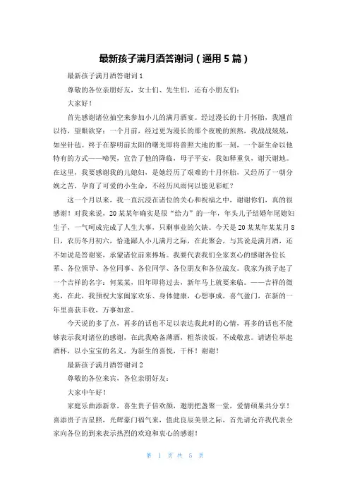 最新孩子满月酒答谢词（通用5篇）
