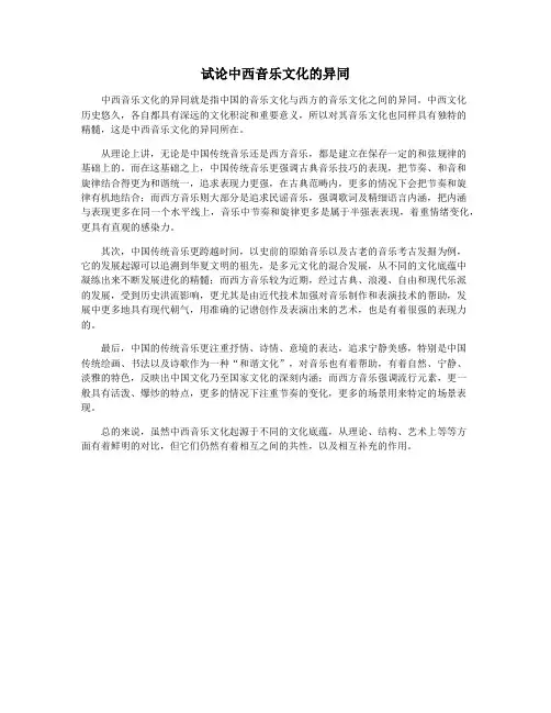 试论中西音乐文化的异同