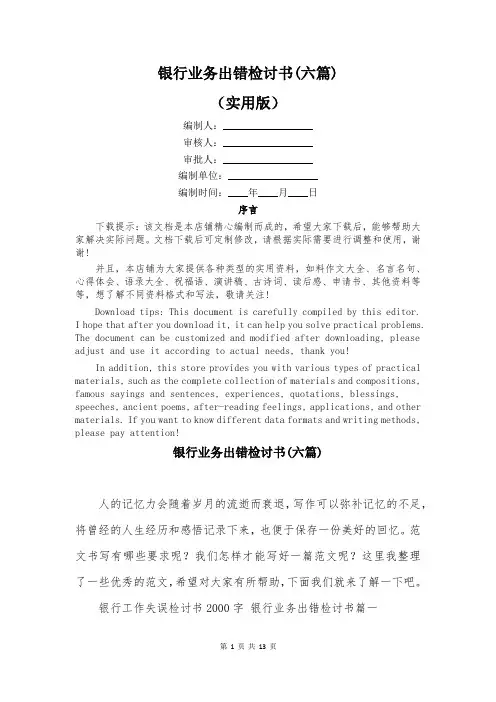 银行业务出错检讨书(六篇)