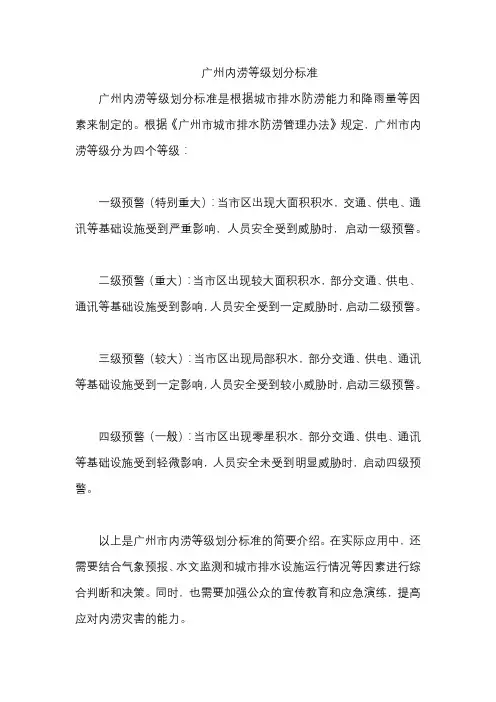 广州内涝等级划分标准