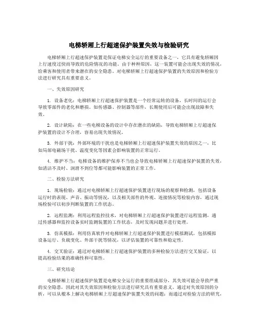 电梯轿厢上行超速保护装置失效与检验研究