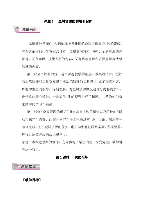 人教版九年级化学第八单元课题3 金属资源的利用和保护 教案