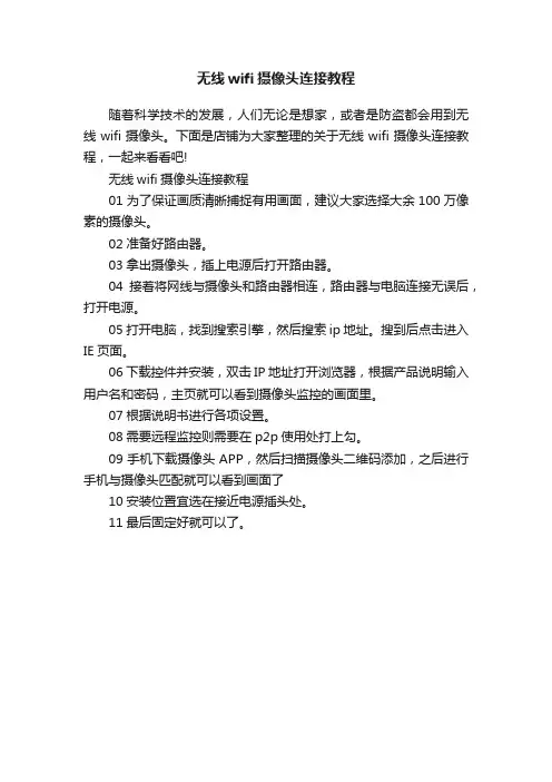 无线wifi摄像头连接教程
