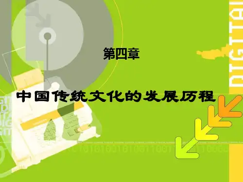 第四章中国传统文化的发展历程