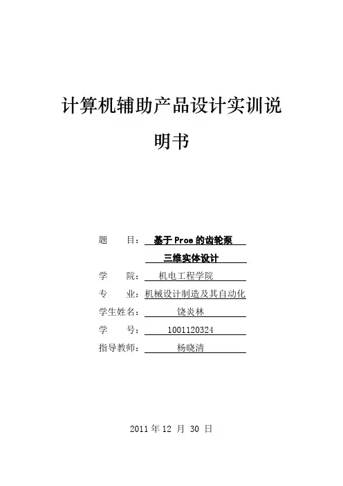 基于proe的齿轮泵三维实体设计