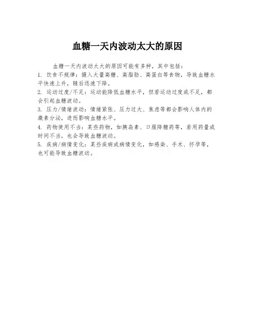 血糖一天内波动太大的原因