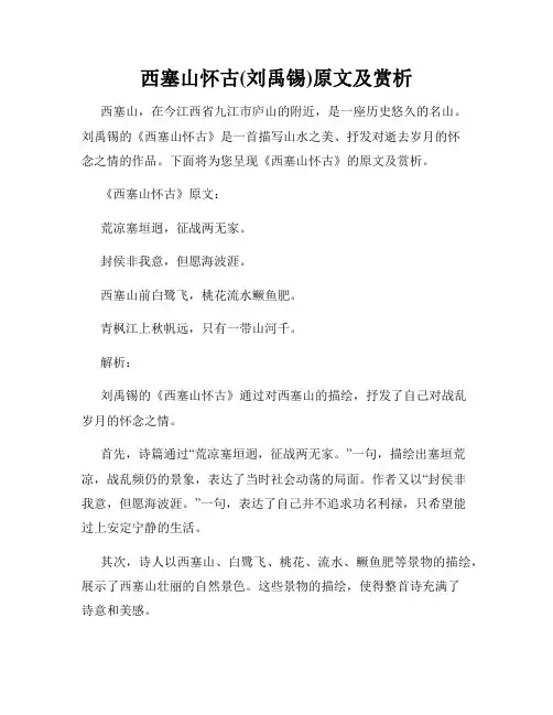 西塞山怀古(刘禹锡)原文及赏析