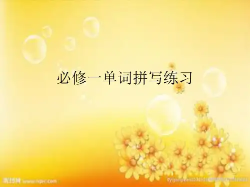 高一英语必修一 Unit1-- Unit5 单词拼写(含答案)
