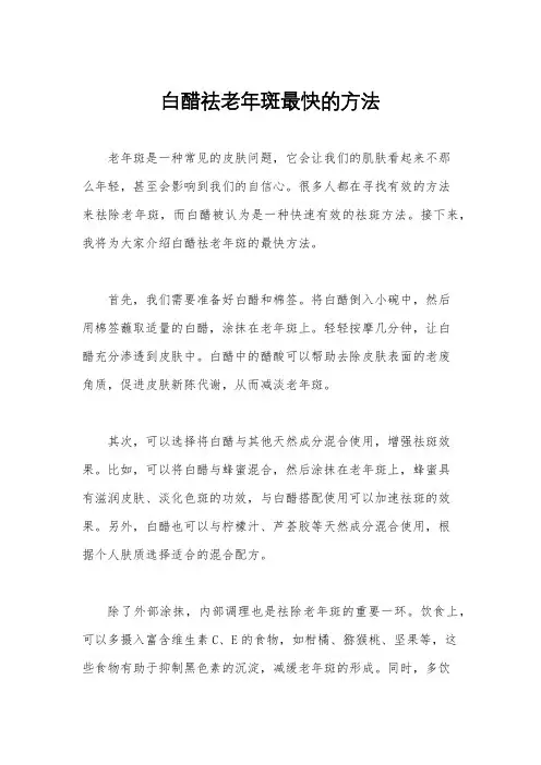 白醋祛老年斑最快的方法