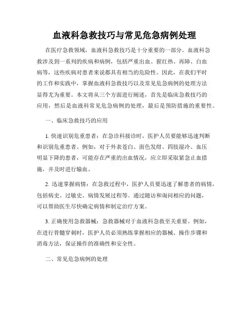 血液科急救技巧与常见危急病例处理