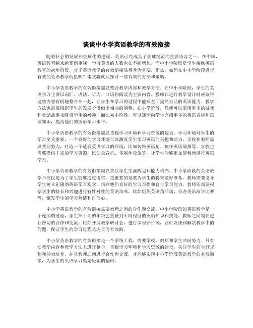 谈谈中小学英语教学的有效衔接