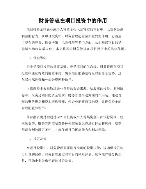 财务管理在项目投资中的作用