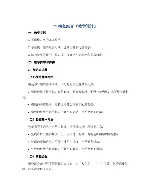 11横竖组合 (教学设计)三年级下册书法北师大版 