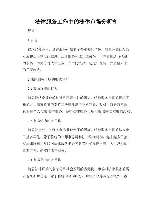 法律服务工作中的法律市场分析和