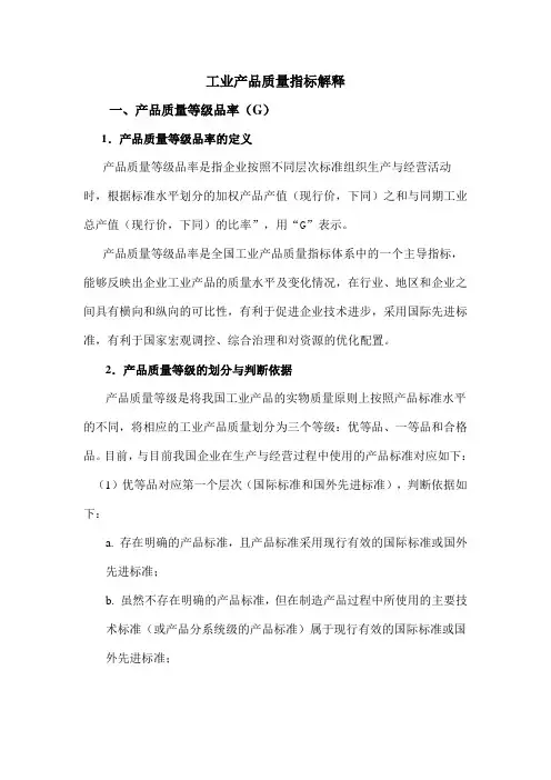 工业产品质量指标解释