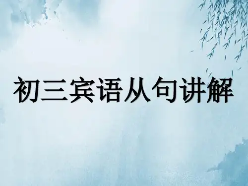 初三宾语从句讲解ppt