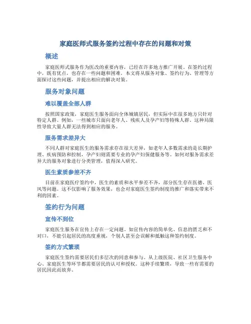 家庭医师式服务签约过程中存在的问题和对策
