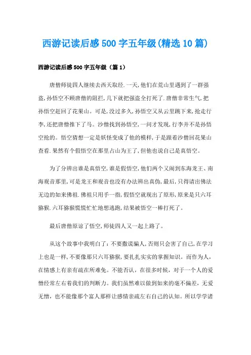 西游记读后感500字五年级(精选10篇)