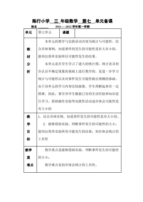 青岛版三年级数学上册第七单元备课