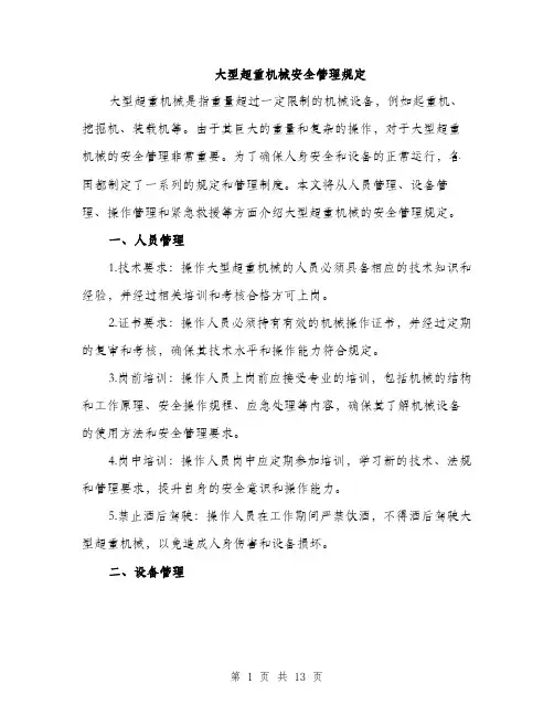 大型超重机械安全管理规定（4篇）