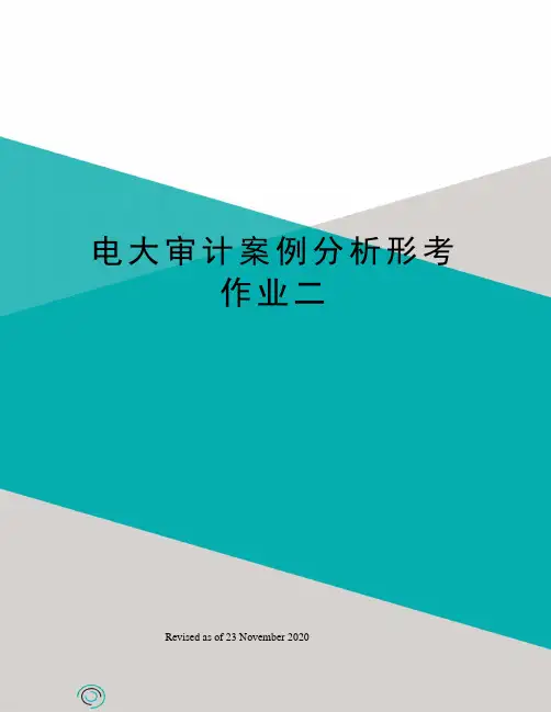 电大审计案例分析形考作业二