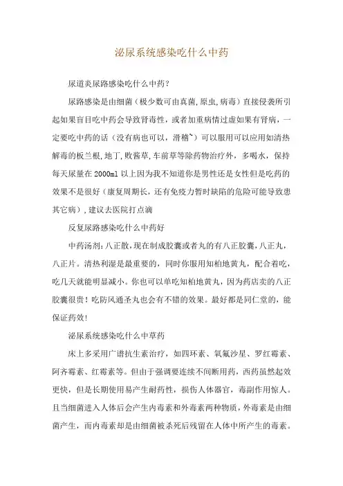 泌尿系统感染吃什么中药