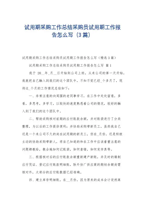 试用期采购工作总结采购员试用期工作报告怎么写(3篇)