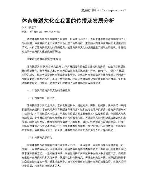 体育舞蹈文化在我国的传播及发展分析