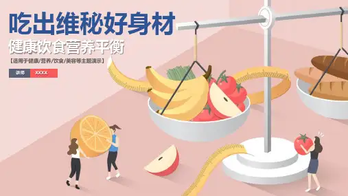 吃出维秘好身材健康饮食营养均衡主题PPT
