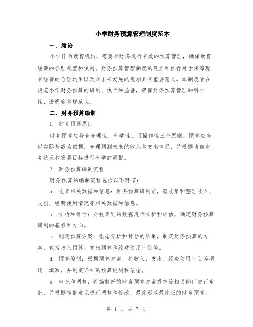 小学财务预算管理制度范本（2篇）