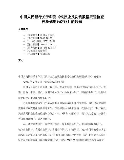 中国人民银行关于印发《银行业反洗钱数据报送检查校验规则(试行)》的通知