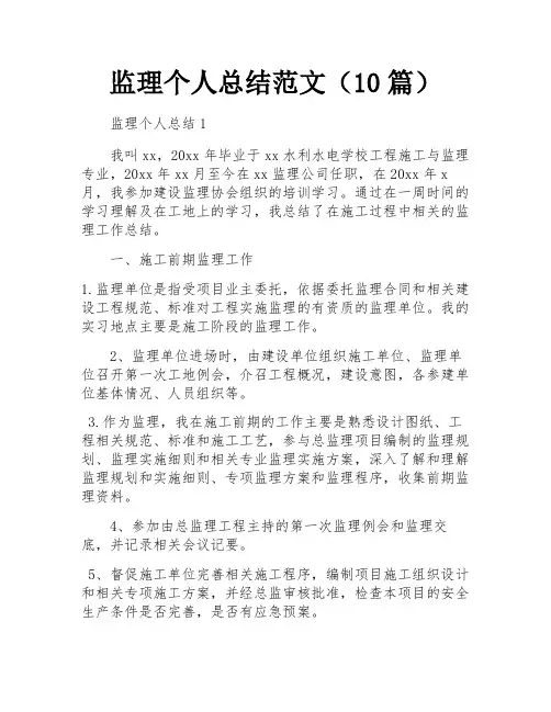 监理个人总结范文(10篇)