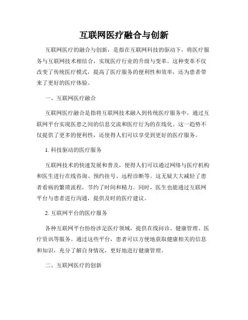 互联网医疗融合与创新
