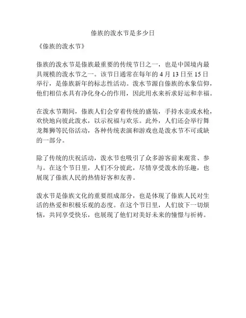 傣族的泼水节是多少日