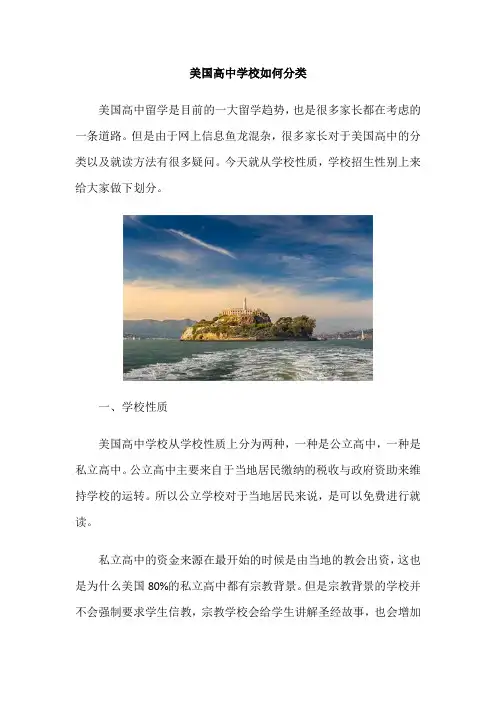 美国高中学校如何分类