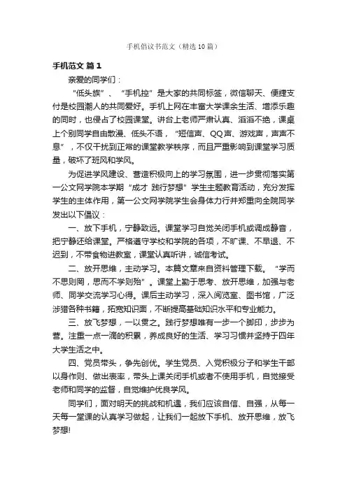 手机倡议书范文（精选10篇）