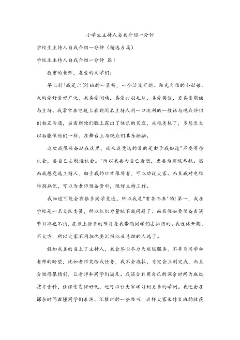 小学生主持人自我介绍一分钟