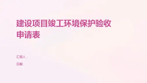 建设项目竣工环境保护验收申请表
