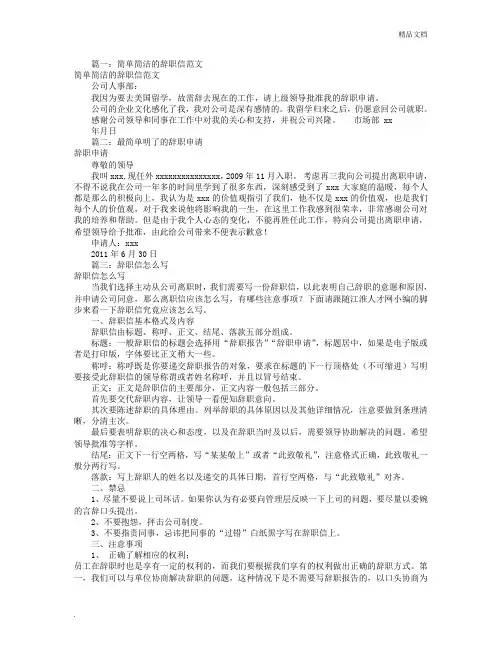 辞职信怎么写最简洁(共6篇)