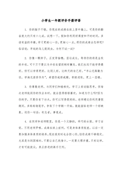 小学生一年级评价手册评语（2篇）