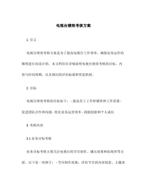电视台绩效考核方案