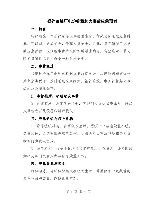 铟锌冶炼厂电炉锌粉起火事故应急预案