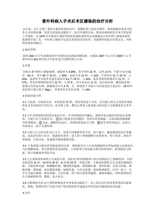 普外科病人手术后术区感染的治疗分析