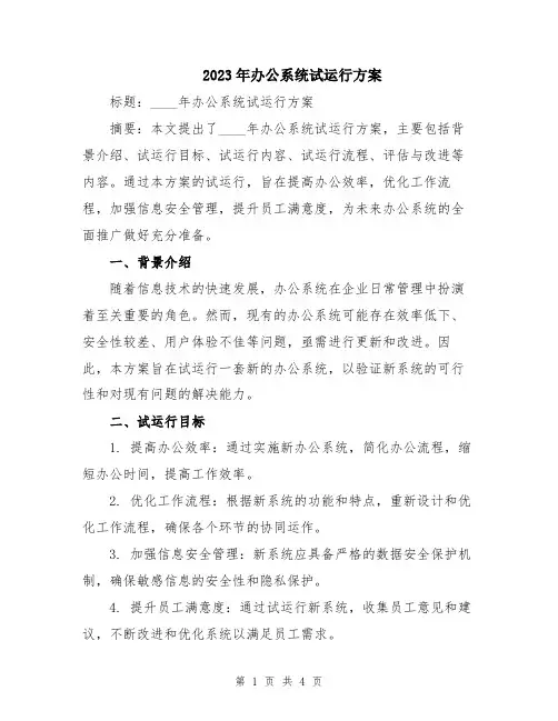 2023年办公系统试运行方案