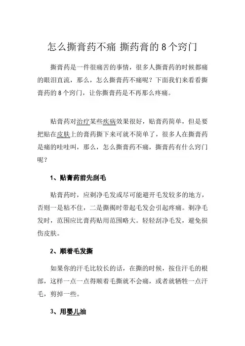 怎么撕膏药不痛 撕药膏的8个窍门