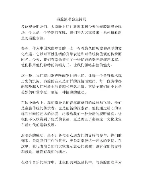 秦腔演唱会主持词