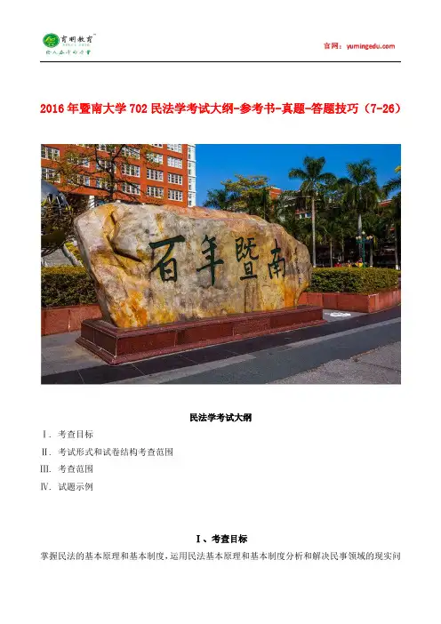 2016年暨南大学702民法学考试大纲-参考书-真题-答题技巧