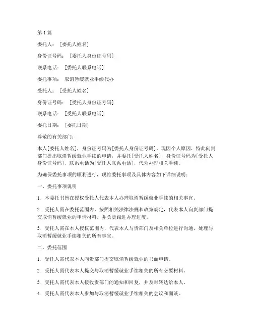 取消暂缓就业代办委托书(3篇)
