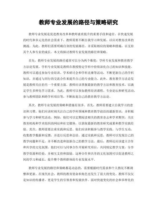 教师专业发展的路径与策略研究