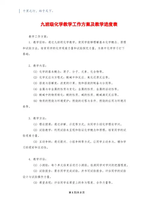九年级化学教学工作计划及教学进度表